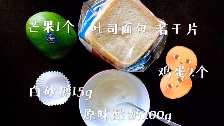 油炸芒果酸奶,准备食材。<a style='color:red;display:inline-block;' href='/shicai/ 9'>鸡蛋</a>拍照时忘记放上去了,是后期添加的。