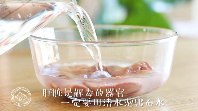 鸡肝泥8m+宝宝辅食,然后,加水浸泡鸡肝,一定要泡出血水,中间可以多次更换清水哈,再用流动的水冲洗干净~