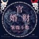 紫薇斗数
