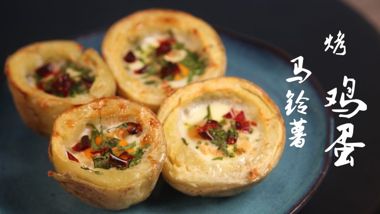有家鲜厨房 | 惊蛰养生菜:马铃薯烤鸡蛋,出炉装盘