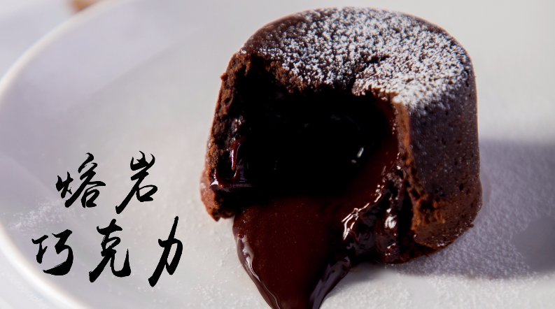 熔岩巧克力蛋糕，10分钟在家轻松DIY !