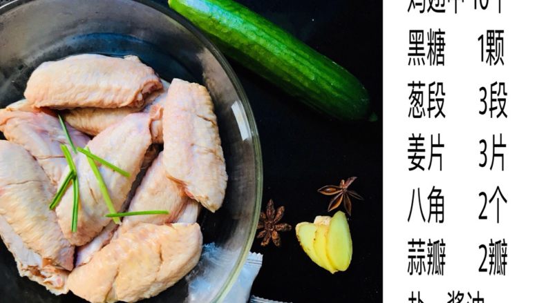 蜜炼黑糖红烧鸡翅,准备材料