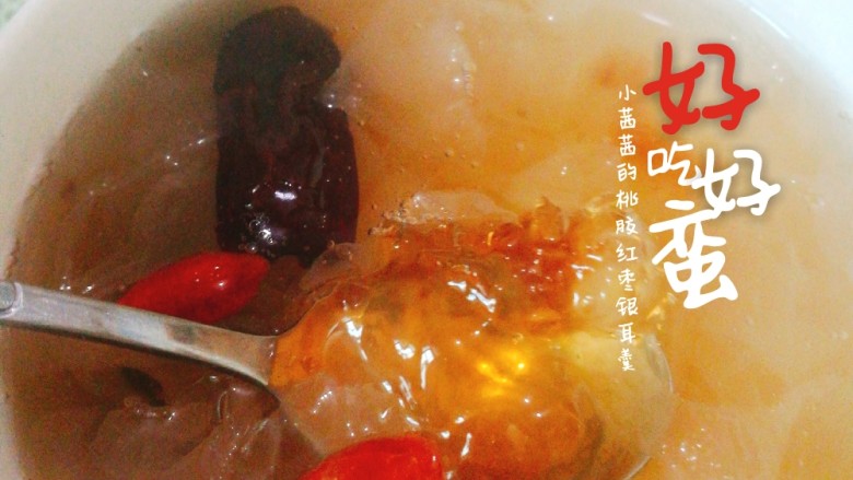 桃胶红枣银耳羹,大功告成,一碗胶质丰厚的桃胶银耳羹就可以开吃了🙂