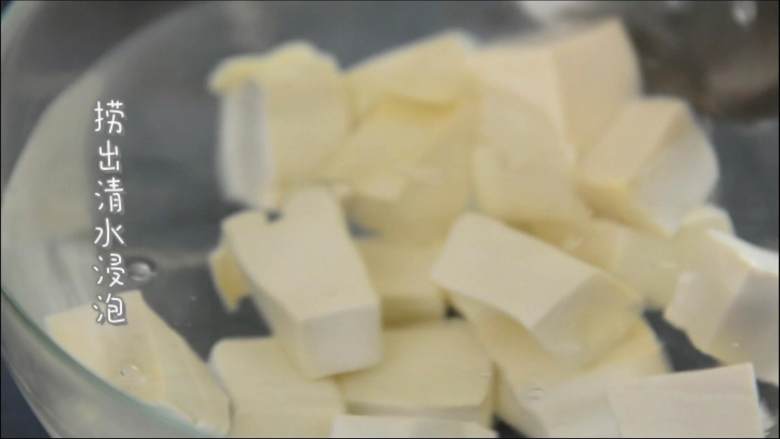 嫩滑爽口,简单又下饭的家常菜肴——麻婆豆腐,捞出后用清水浸泡。