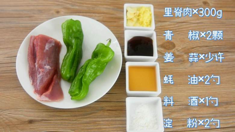 百吃而不腻的经典饭菜——青椒肉丝饭,·食材·

<a style='color:red;display:inline-block;' href='/shicai/ 4430'>里脊肉</a>  300g   <a style='color:red;display:inline-block;' href='/shicai/ 61'>青椒</a>2颗    姜葱少许   
  <a style='color:red;display:inline-block;' href='/shicai/ 718'>料酒</a>     1勺    耗油2勺    淀粉2勺