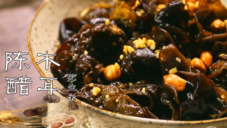 陈醋木耳花生米,看图片上的文字介绍