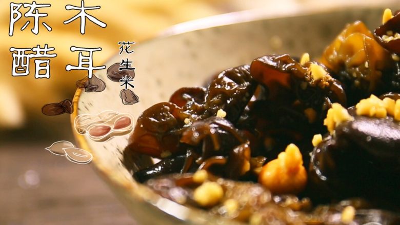 陈醋木耳花生米,看图片上的文字介绍