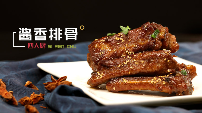 四人厨丨酱香排骨