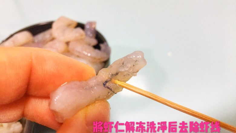 宝宝辅食8M➕:翡翠虾丸,虾仁解冻洗净后去除虾线