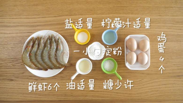 12m+虾仁滑蛋,食材准备~