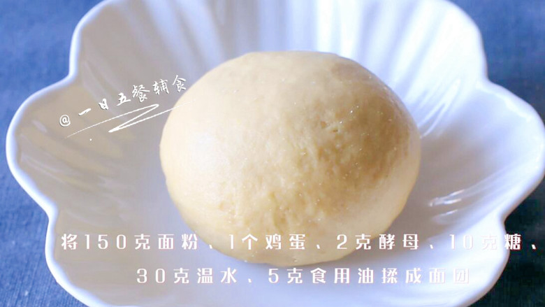 紫薯花朵馒头,将150克面粉、1个鸡蛋、2克酵母、10克糖、30克温水、5克食用油揉成面团。
