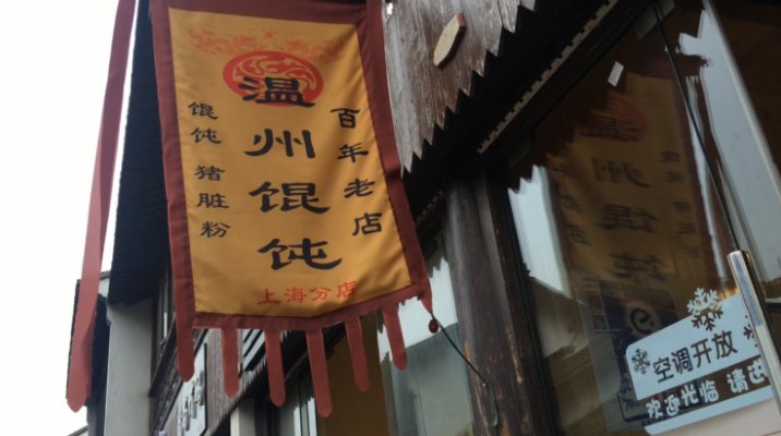 南翔古镇中的百年馄饨店,皮薄陷大又实惠