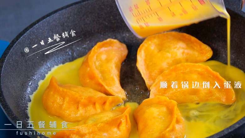 抱蛋煎饺,鸡蛋打散,加入1克盐打散,锅中水干后顺着锅边倒入蛋液。
>>我的锅中倒蛋液时还残留一点点水,没有关系。开了盖也就没有了焖,所以上一步加水加到了饺子的1/3。
