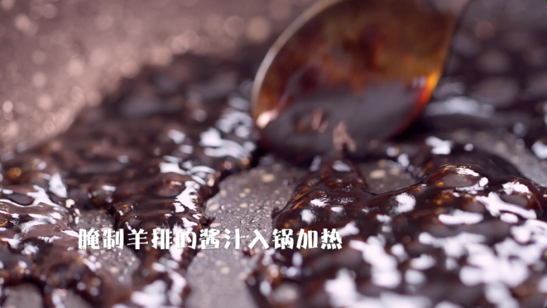 意式香煎羊排,将刚刚腌制羊排的酱汁倒入锅中,简单加热