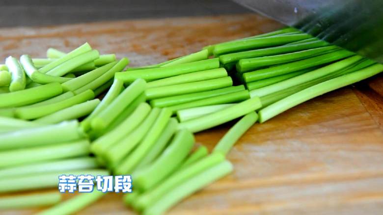 家常小炒的代表之一,从小就爱吃,蒜苔切段。