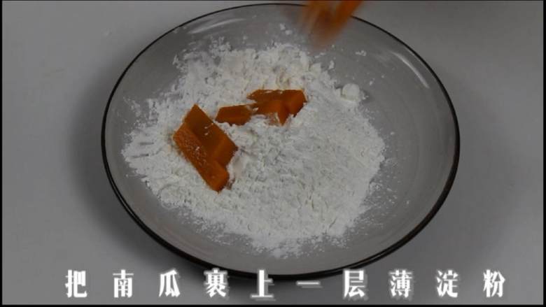 外酥内软金沙满满!关键是做起来很简单!,把南瓜裹上一层薄淀粉。