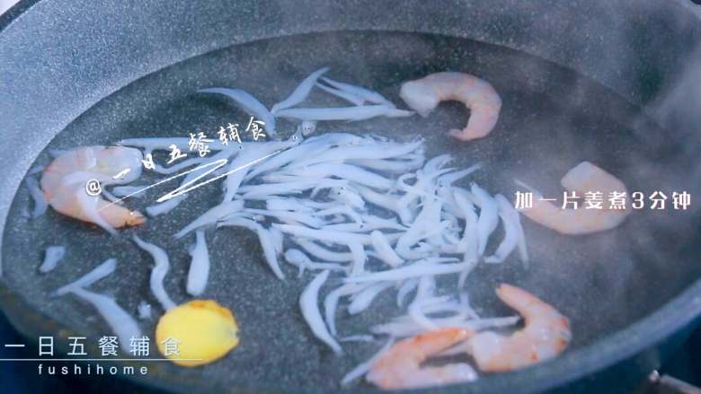 海鲜吐司卷,虾仁和银鱼放锅中,加一片姜煮3分钟。
>>柚妈银鱼买的新鲜速冻,解冻就可以。如果是银鱼干,需要提前泡4小时。