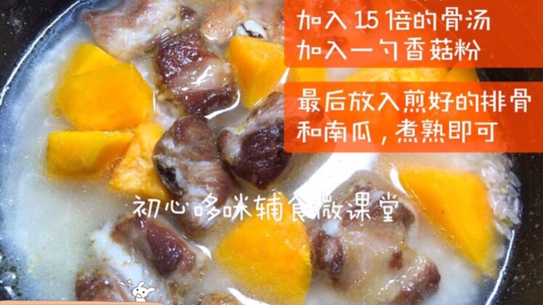 排骨焖饭 18M+,将洗好的大米倒入锅中,加入1.5倍的汤汁,再加入一勺<a style='color:red;display:inline-block;' href='/shicai/ 10091'>香菇粉</a>,最后放入煎好的排骨和南瓜,煮熟即可。