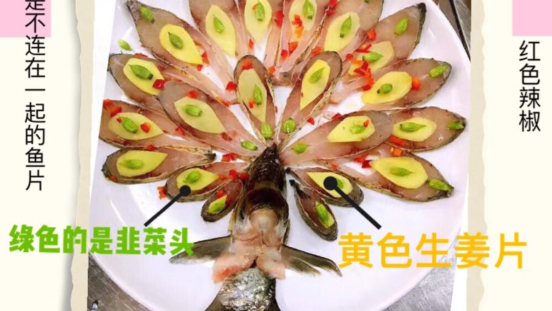 不一样的孔雀开屏鱼,武昌鱼,鲑鱼,韭菜头的形状最适合,如果没有也可以用青椒剪成这个形状,鱼头鱼尾部分直接如图所示摆盘就行(如果鱼头立不住要用剪头中间剪下,这样着力点就变大了)