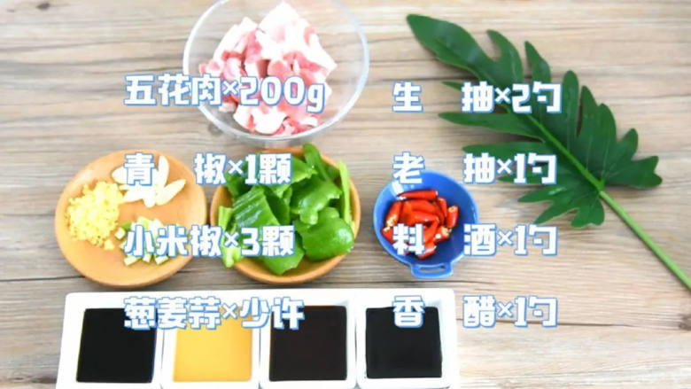 简单的、可口的、下饭的，这样的一碟小菜轻松上手,【主料】：<a style='color:red;display:inline-block;' href='/shicai/ 428'>五花肉</a> 10个|<a style='color:red;display:inline-block;' href='/shicai/ 61'>青椒</a> 1颗|<a style='color:red;display:inline-block;' href='/shicai/ 82'>小米椒</a> 1颗
【辅料】：<a style='color:red;display:inline-block;' href='/shicai/ 788'>生抽</a> 2勺|<a style='color:red;display:inline-block;' href='/shicai/ 718'>料酒</a> 1勺|<a style='color:red;display:inline-block;' href='/shicai/ 762'>老抽</a> 1勺|姜葱蒜 少许|<a style='color:red;display:inline-block;' href='/shicai/ 768'>香醋</a> 1勺