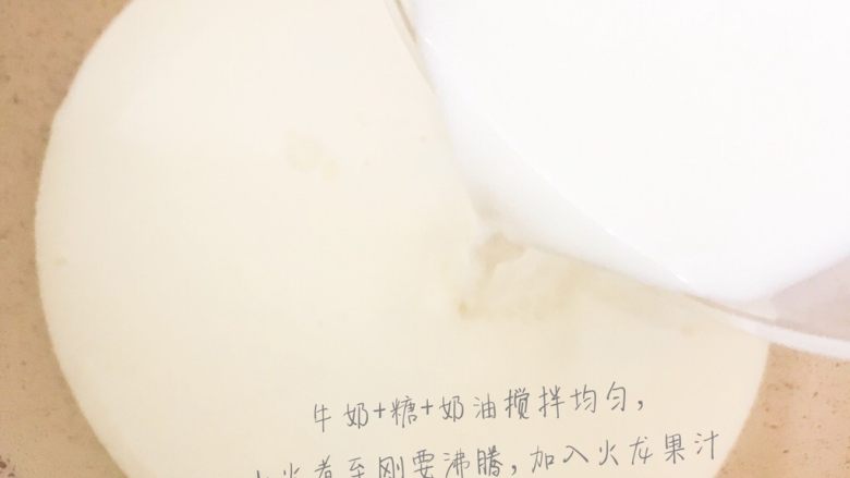 粉红火龙果牛奶小方,牛奶+糖+奶油搅拌均匀,小火煮至刚要沸腾,加入火龙果汁,(加入之前一定要用手抽搅打一下确定淀粉没有沉底了)