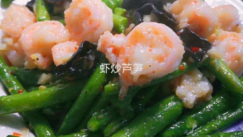 芦笋炒虾仁,不光营养,还色香味俱全。✌🙂