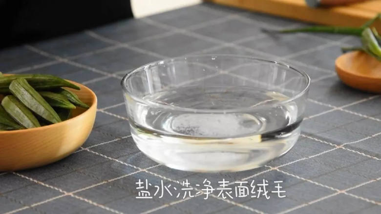 健康营养又好吃,很适合夏天的开胃菜,盐水洗干净秋葵表面的绒毛。