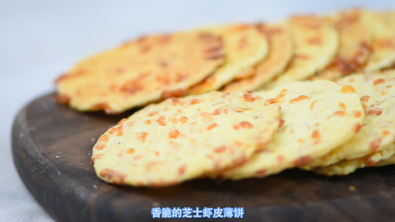 芝士虾皮薄饼,做为小零食非常合适。