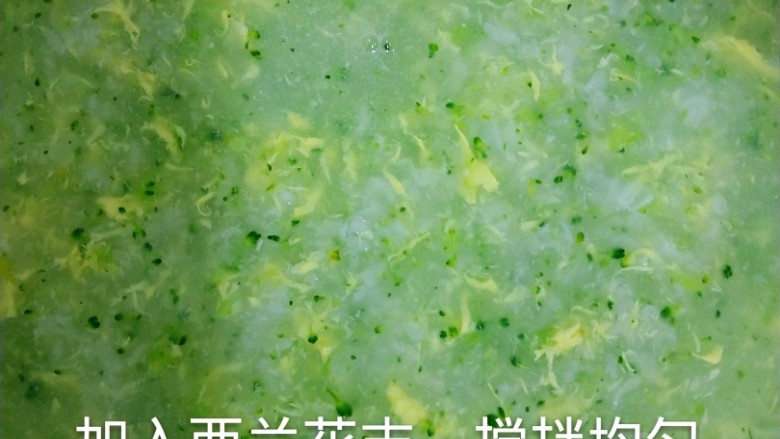 西兰花蛋黄粥,加入西兰花末，搅拌均匀