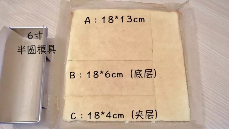 葡萄朗姆酒慕斯蛋糕,蛋糕不烫手后,切分成3部分。A:顶部(18*13㎝)、B底部(18*6㎝)、C中间夹层(18*4㎝)