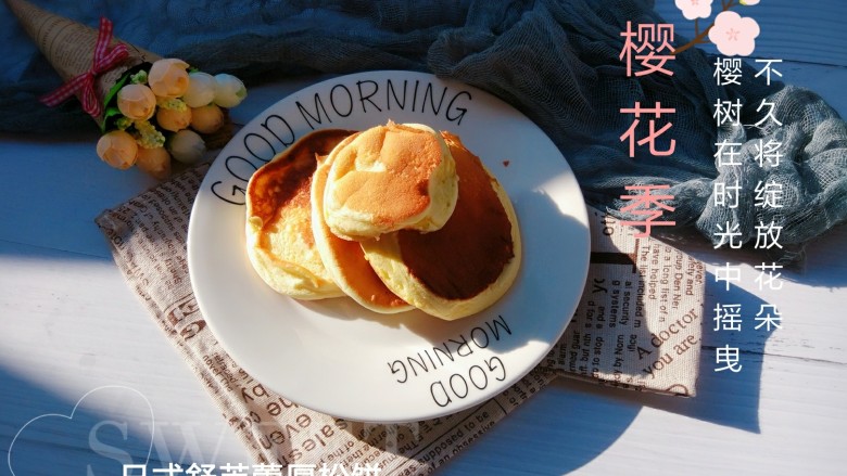 日式舒芙蕾厚松饼,可以搭配浓稠酸奶,打发的淡奶油或者枫糖浆,蜂蜜和自己喜欢的水果一起食用。