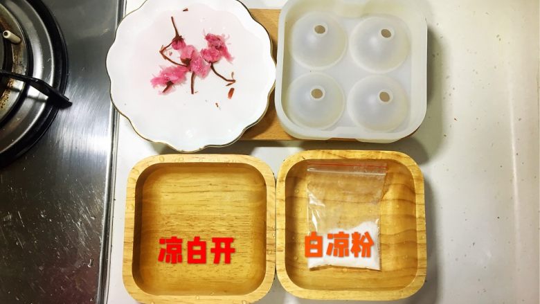 日料,改良版樱花水信玄饼,挑几朵好看的樱花泡上,因为樱花里面有盐,所以中间要换三次水,基本上泡过一个小时以上就可以了