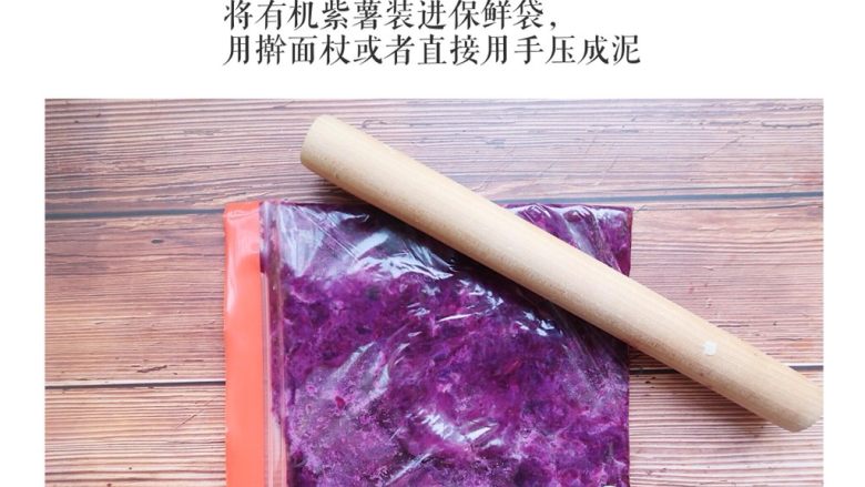 紫薯草莓大福 (10个月起),将有机紫薯装进保鲜袋,用擀面杖或者直接用手压成泥