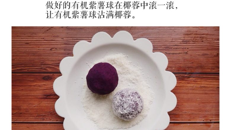 紫薯草莓大福 (10个月起),做好的有机紫薯球在<a style='color:red;display:inline-block;' href='/shicai/ 630'>椰蓉</a>中滚一滚，让有机紫薯球沾满<a style='color:red;display:inline-block;' href='/shicai/ 630'>椰蓉</a>。
