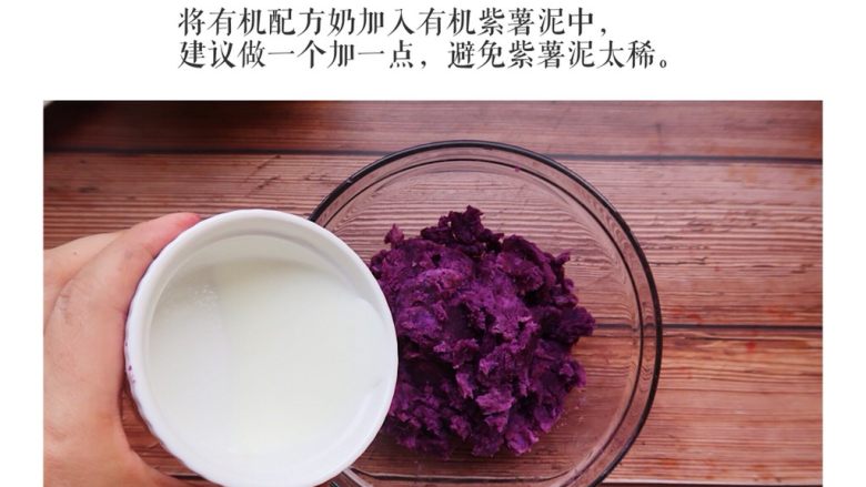 紫薯草莓大福 (10个月起),将有机配方奶加入有机紫薯泥中,建议做一个加一点,避免紫薯泥太稀