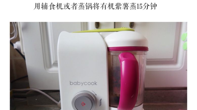 紫薯草莓大福 (10个月起),用辅食机或者蒸锅将有机紫薯蒸15分钟