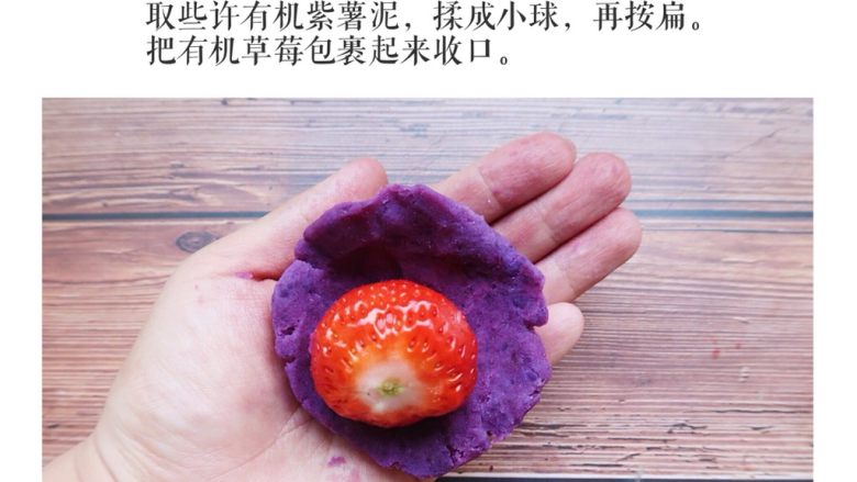 紫薯草莓大福 (10个月起),取些有机紫薯泥,揉成小球,再按扁,把有机草莓包裹起来收口。