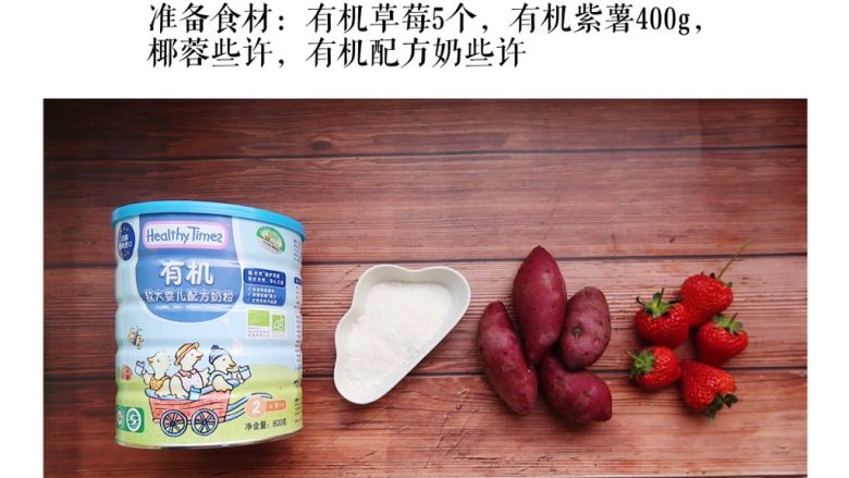 紫薯草莓大福 (10个月起),准备食材