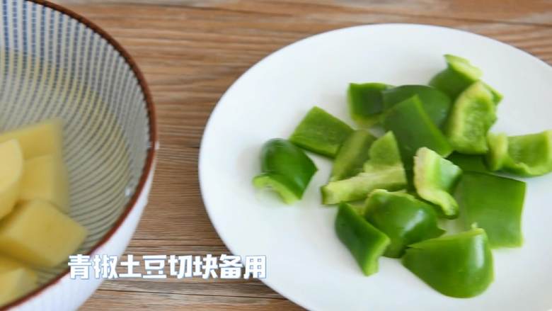 如果一定要有一道下饭菜傍身,或许你可以考虑一下它,青椒、土豆切块备用。