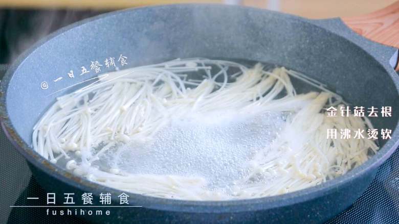 里脊肉金针菇卷,金针菇去根,用沸水烫软。