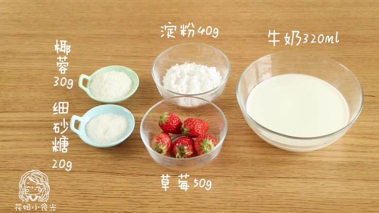 12m+草莓小方,食材准备~