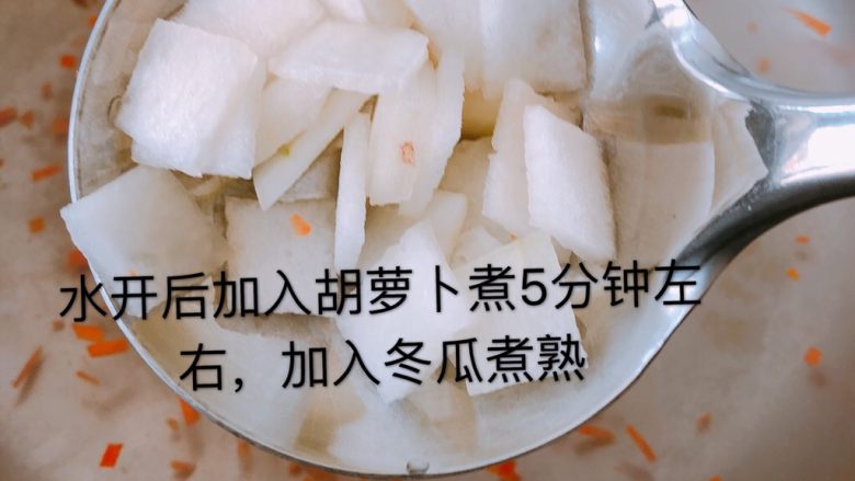 冬瓜蛋黄酱盖面,胡萝卜下锅煮熟,加入冬瓜片煮熟