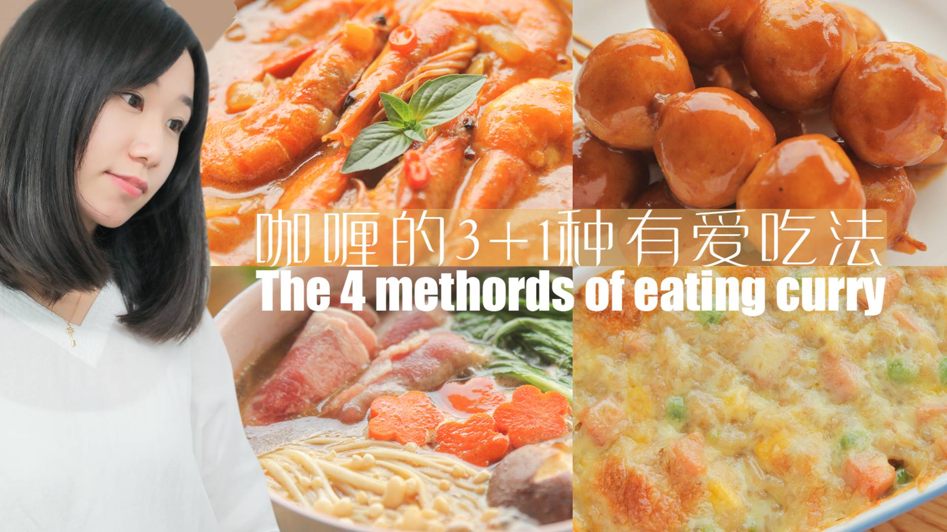 「厨娘物语」咖喱的3 1种有爱吃法