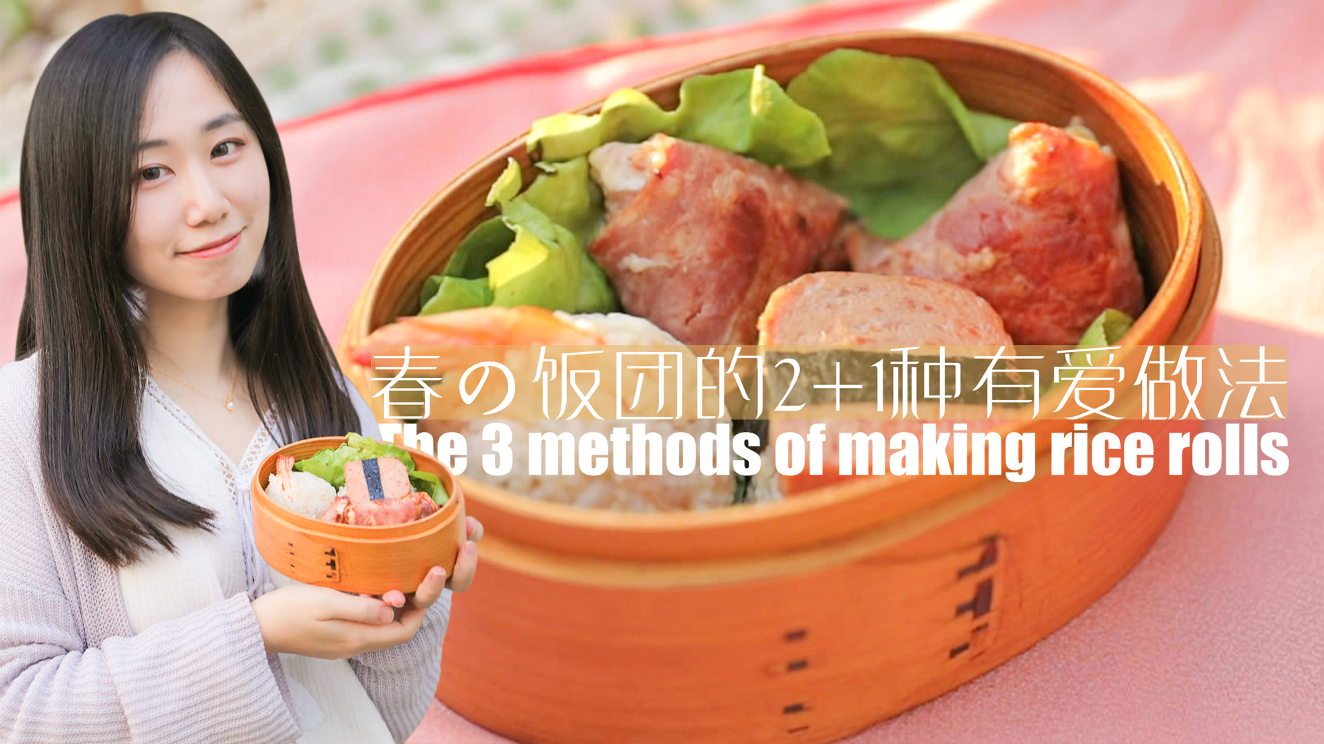 「厨娘物语」春之饭团的2 1种有爱做法