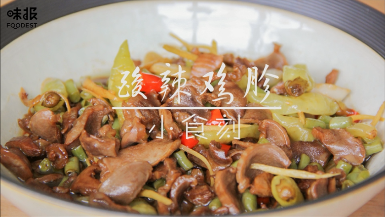 家常小菜之香辣鸡胗