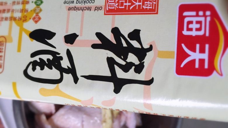 可乐鸡翅鸡爪,准备<a style='color:red;display:inline-block;' href='/shicai/ 718'>料酒</a>