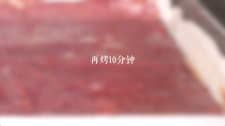 蜜汁猪肉脯,再烤制10分钟