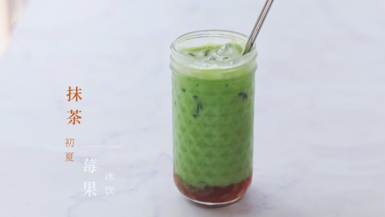 抹茶莓果冰饮,成品