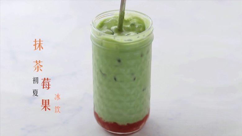 抹茶莓果冰饮,搅拌均匀即可享用