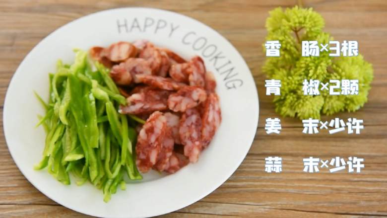 青椒炒香肠—清爽的小炒人人爱,简单又易学,【主料】:香肠 3根|青椒 6颗
【辅料】:姜末 少许|蒜末 少许